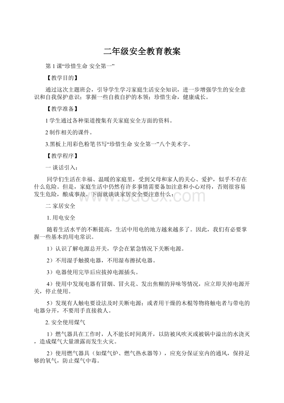 二年级安全教育教案Word格式文档下载.docx