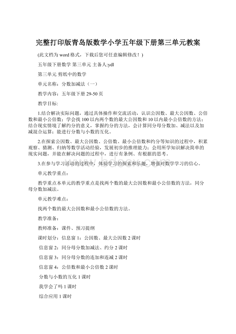 完整打印版青岛版数学小学五年级下册第三单元教案Word文件下载.docx_第1页