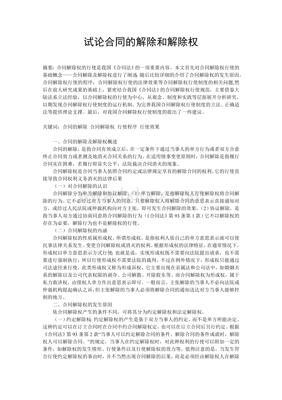 试论合同的解除和解除权Word文档格式.doc