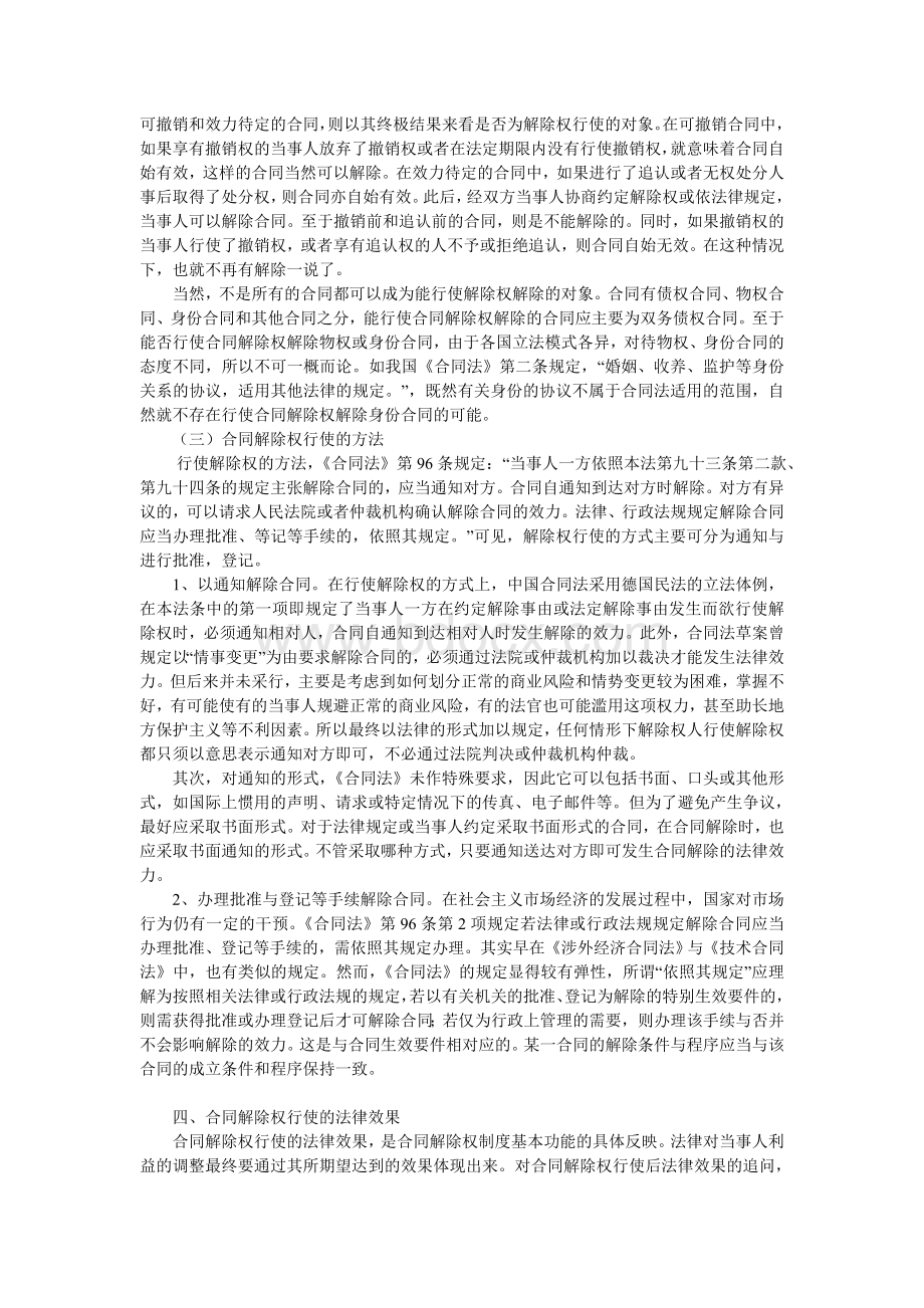 试论合同的解除和解除权.doc_第3页