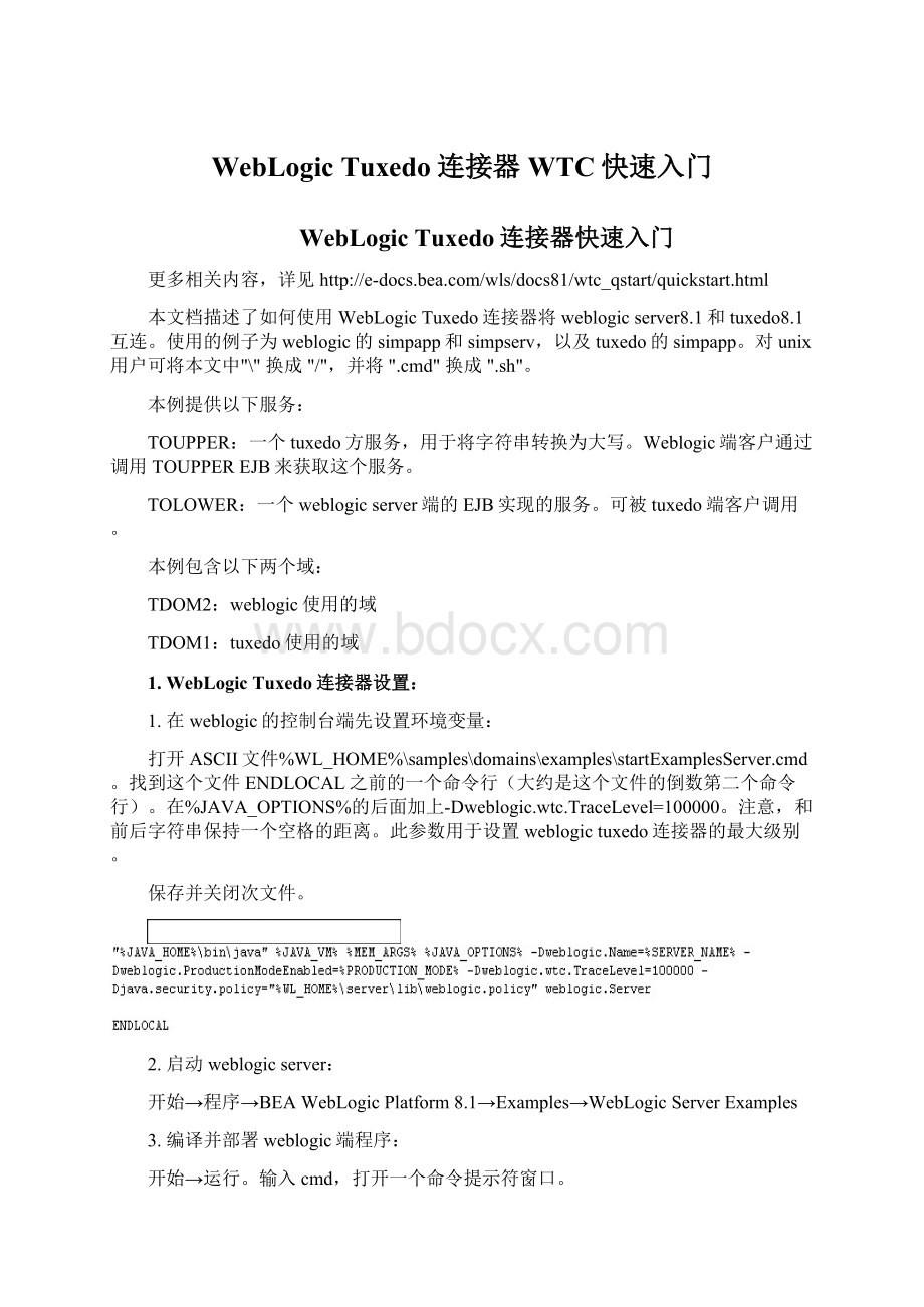 WebLogic Tuxedo连接器WTC快速入门.docx