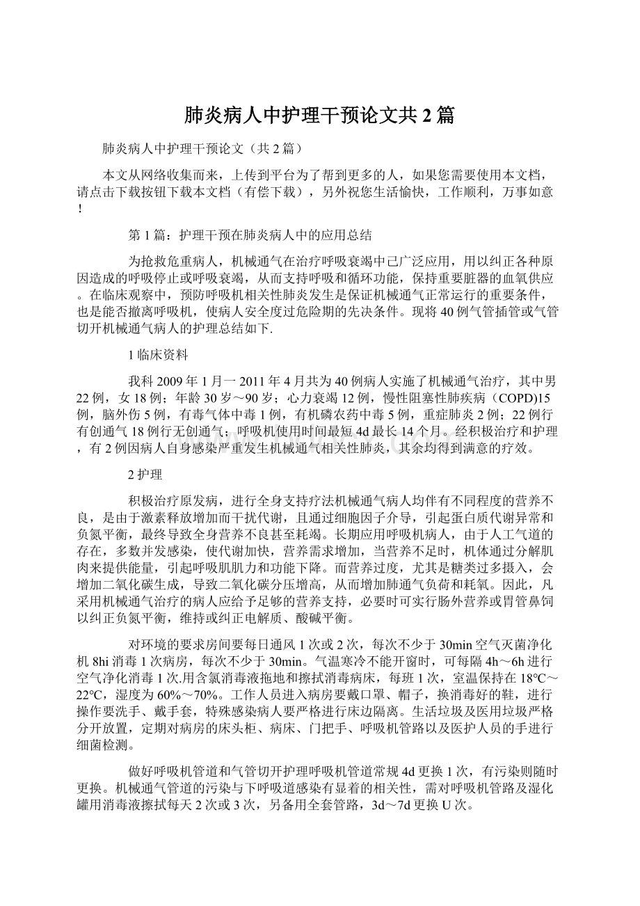 肺炎病人中护理干预论文共2篇.docx_第1页