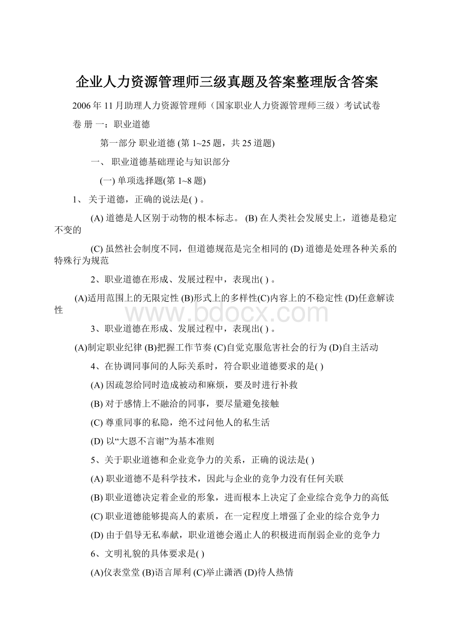 企业人力资源管理师三级真题及答案整理版含答案Word文档格式.docx_第1页