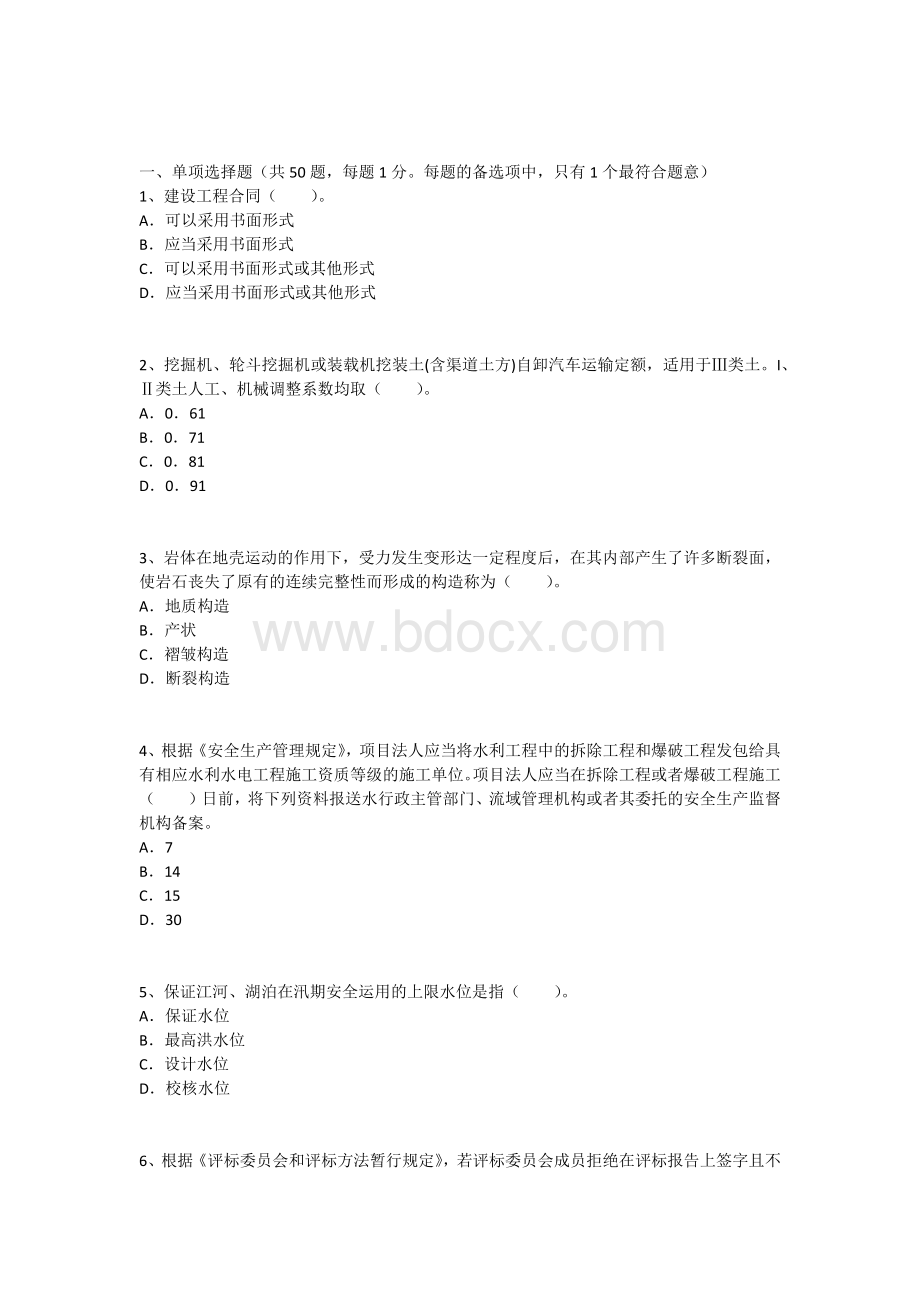 二级建造师考试水利水电工程必做题三Word文档格式.docx_第1页