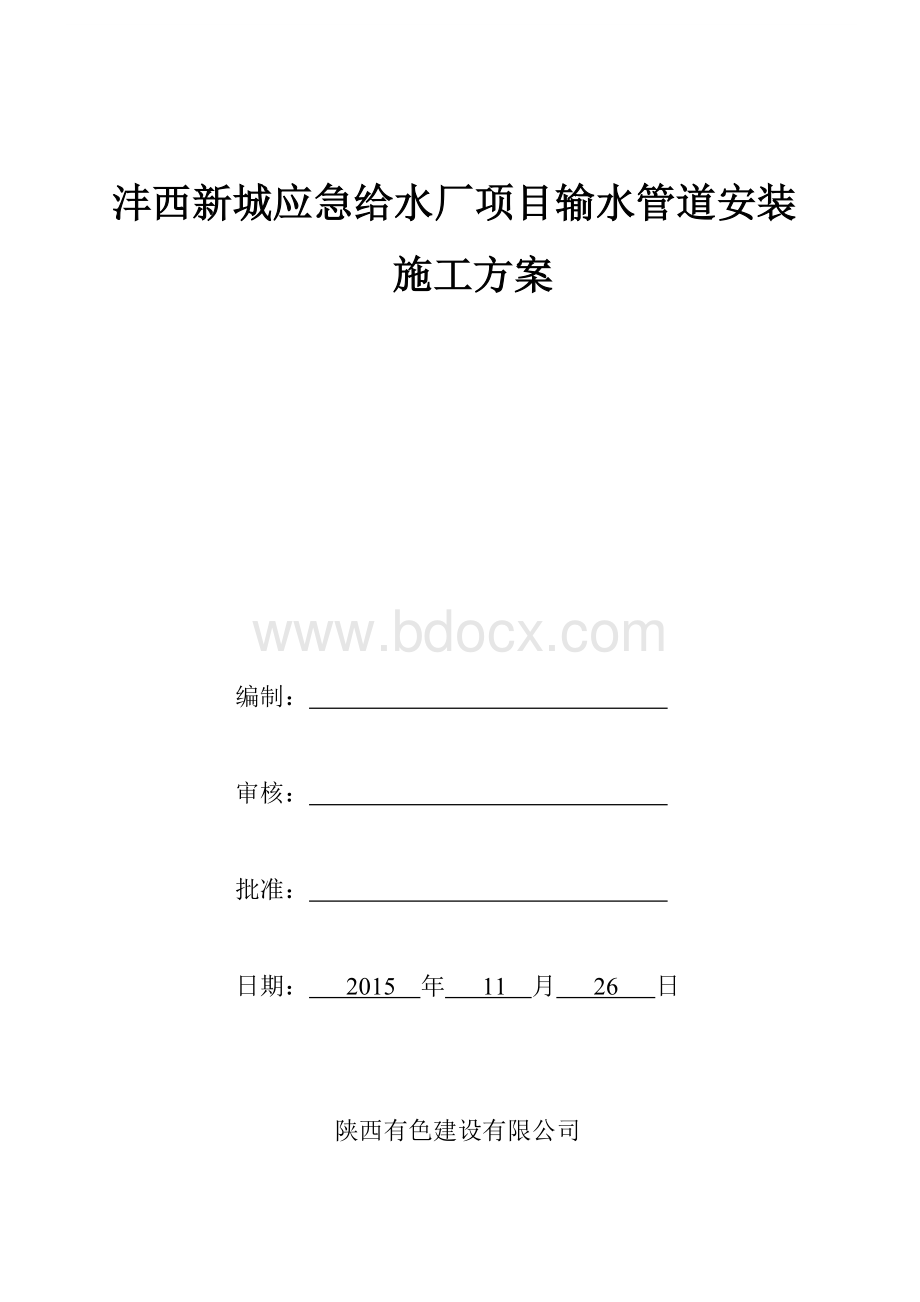 球墨铸铁管安装施工方案.doc