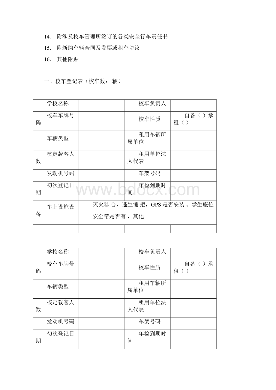 学校校车安全管理台账.docx_第2页