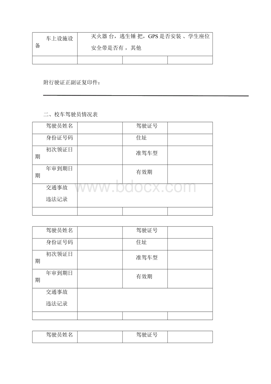 学校校车安全管理台账.docx_第3页