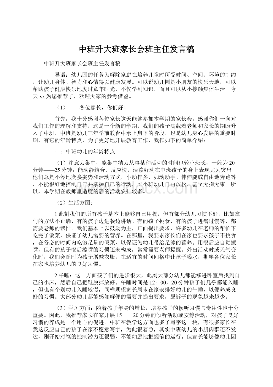 中班升大班家长会班主任发言稿.docx_第1页