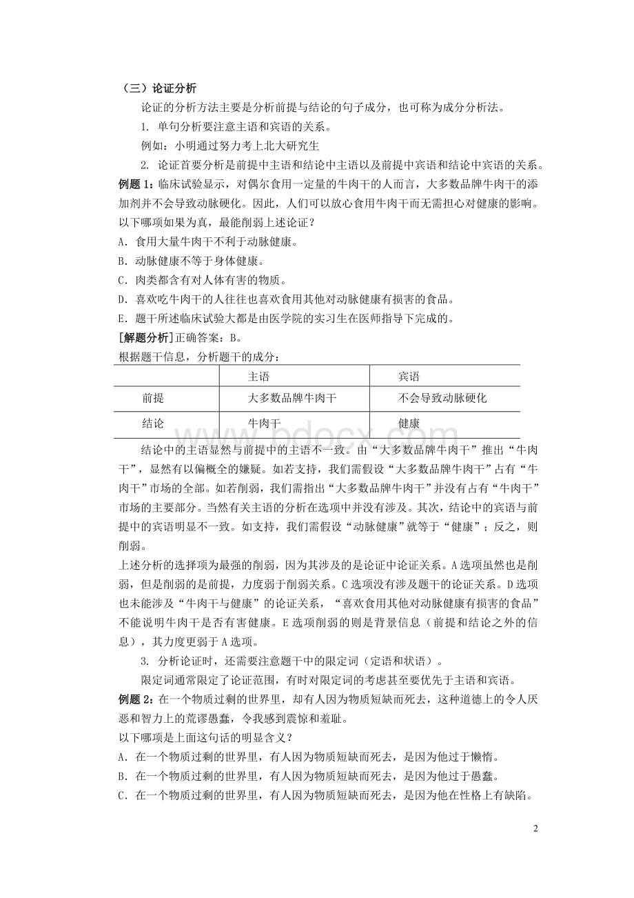 论证逻辑概述Word格式文档下载.doc_第2页