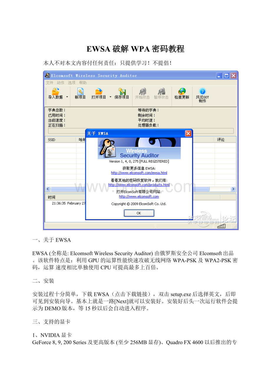 EWSA破解WPA密码教程.docx_第1页