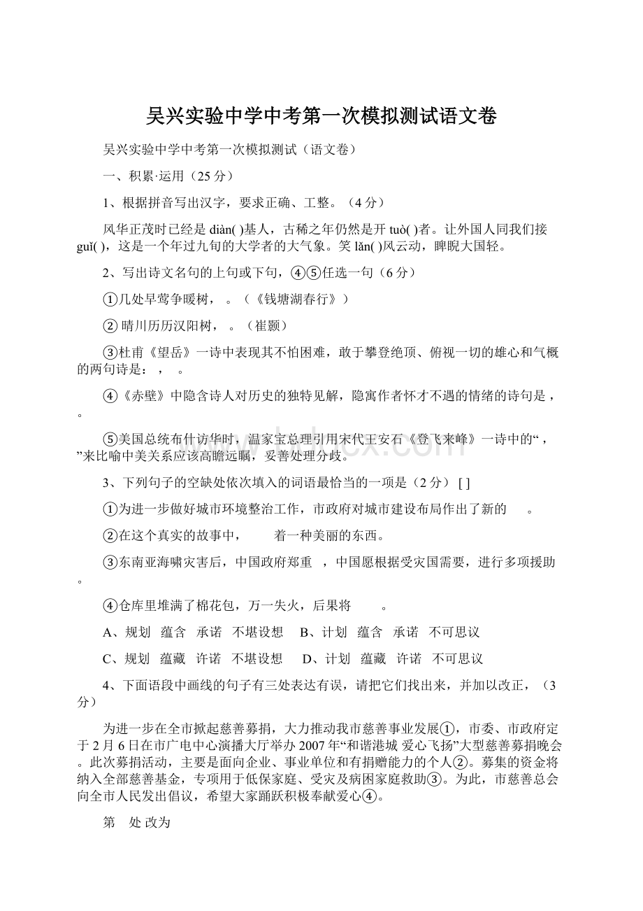 吴兴实验中学中考第一次模拟测试语文卷Word格式.docx