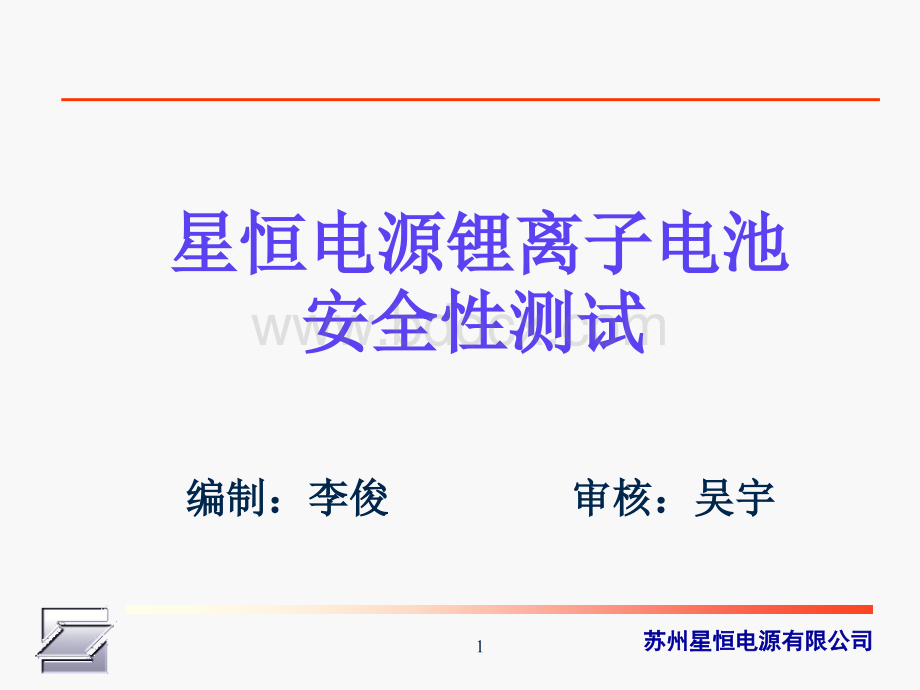 安全性测试锂电池.ppt_第1页