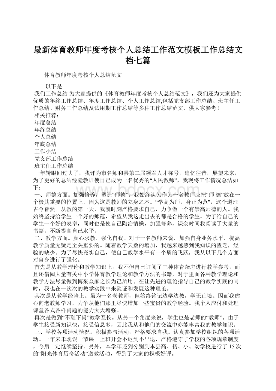 最新体育教师年度考核个人总结工作范文模板工作总结文档七篇Word文档下载推荐.docx_第1页