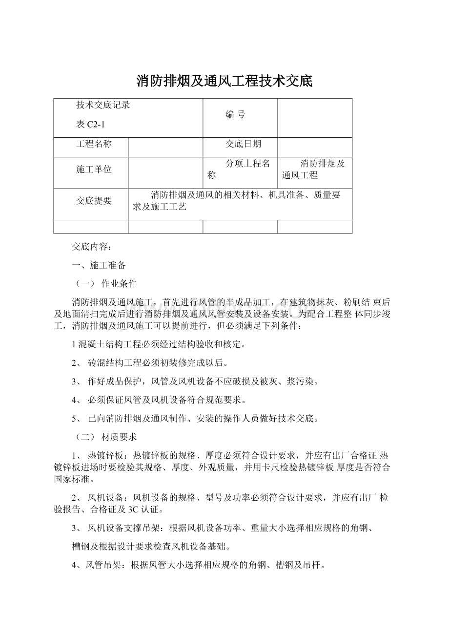 消防排烟及通风工程技术交底.docx_第1页