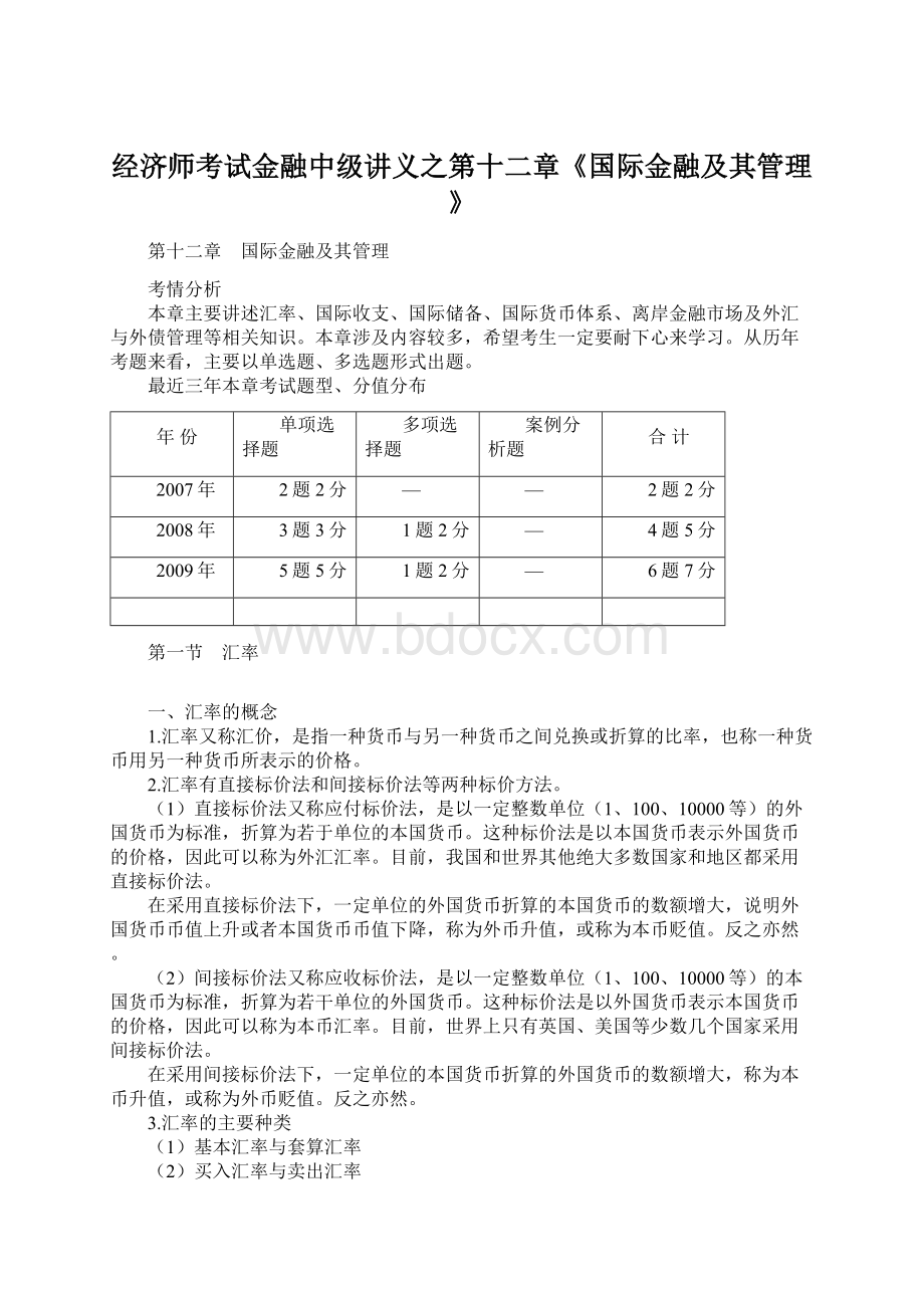 经济师考试金融中级讲义之第十二章《国际金融及其管理》Word格式文档下载.docx