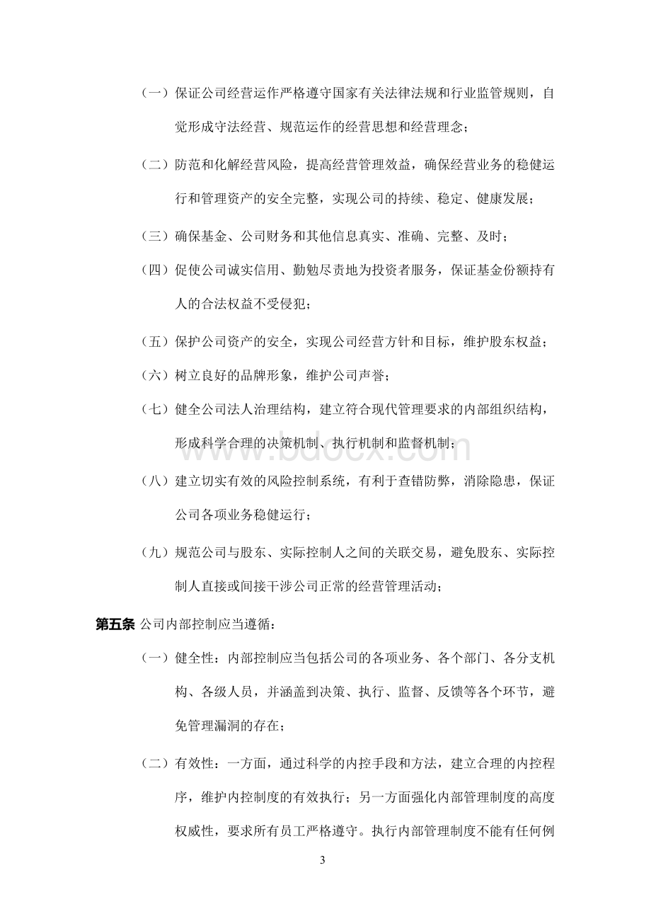 私募基金管理人内部控制制度文档格式.docx_第3页