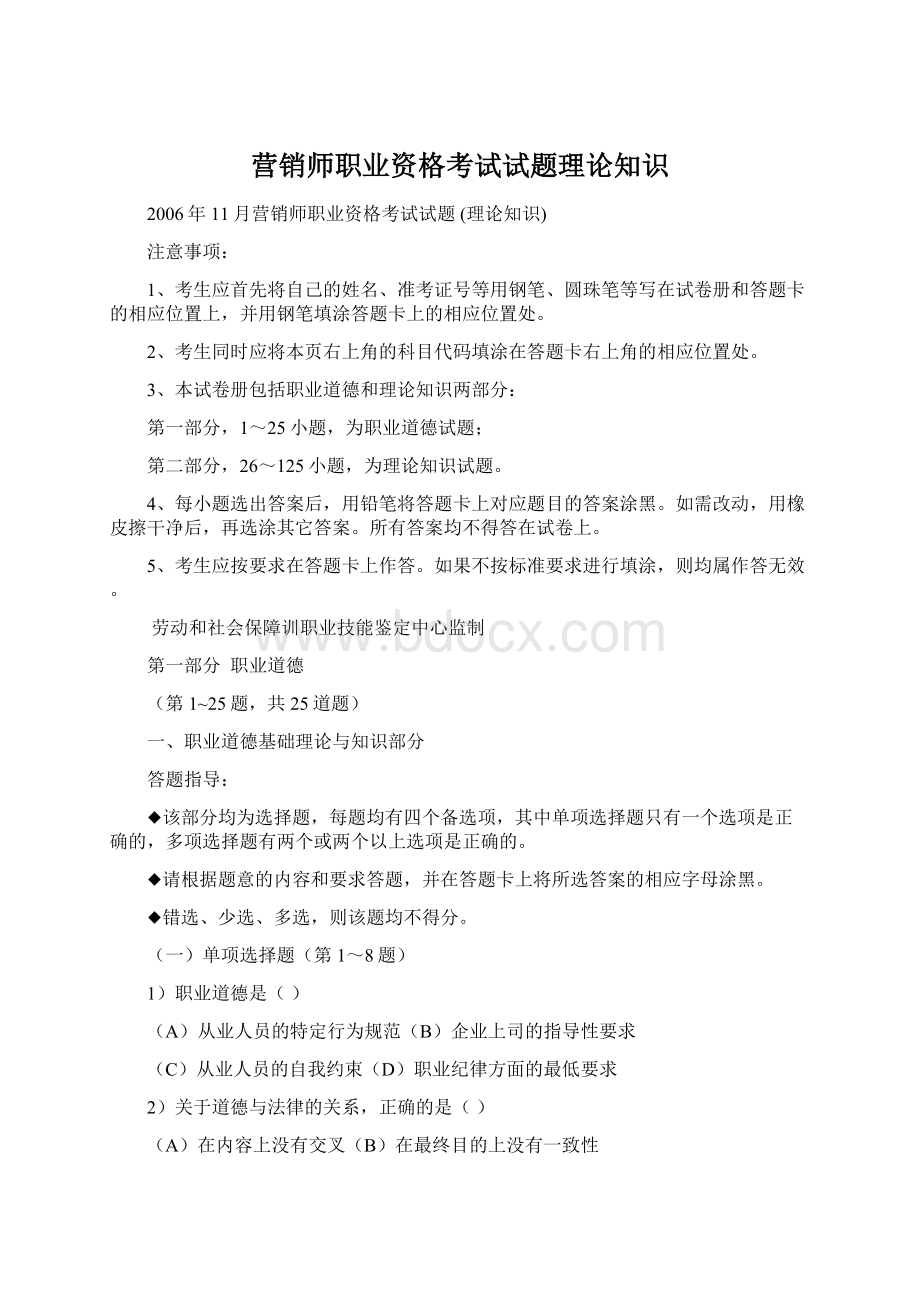 营销师职业资格考试试题理论知识文档格式.docx_第1页