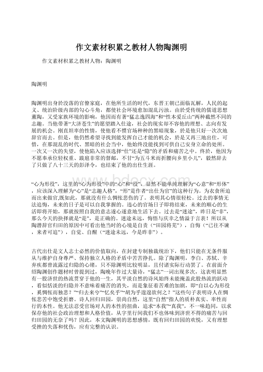 作文素材积累之教材人物陶渊明Word文档格式.docx