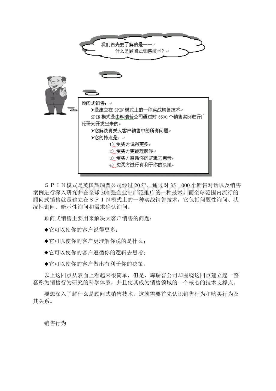 顾问式销售技术Word格式文档下载.docx_第3页