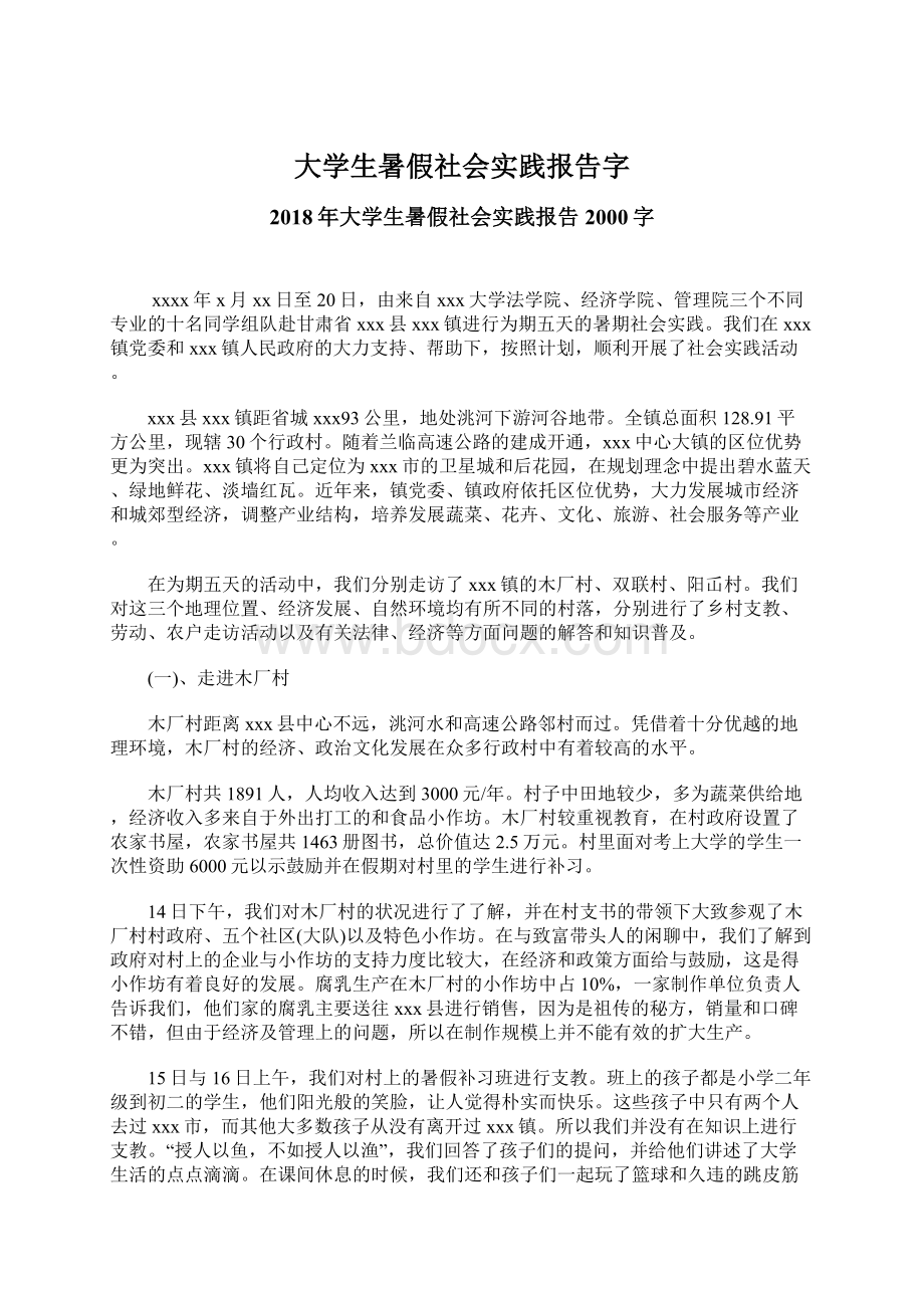 大学生暑假社会实践报告字Word下载.docx_第1页