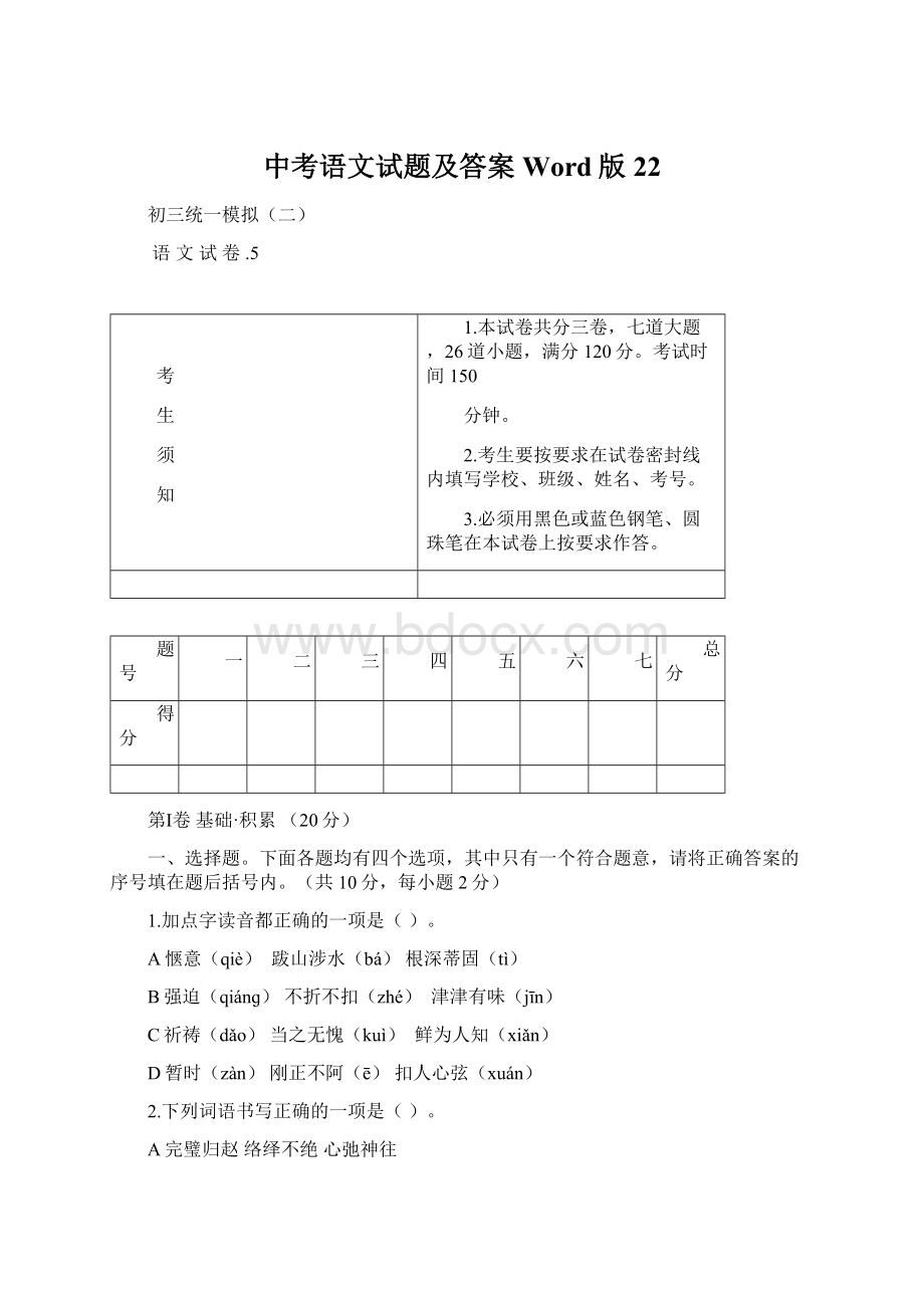 中考语文试题及答案Word版 22Word格式文档下载.docx