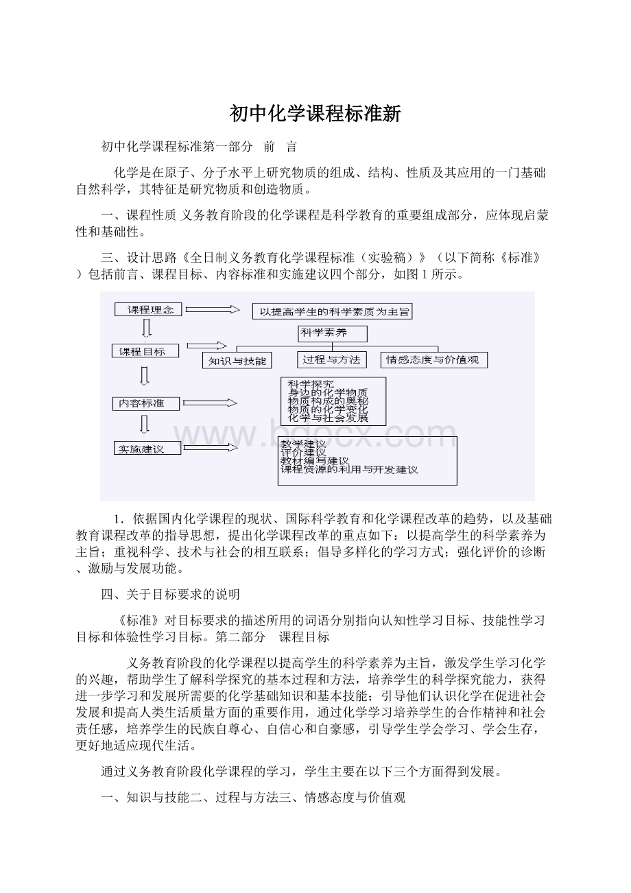 初中化学课程标准新Word文件下载.docx