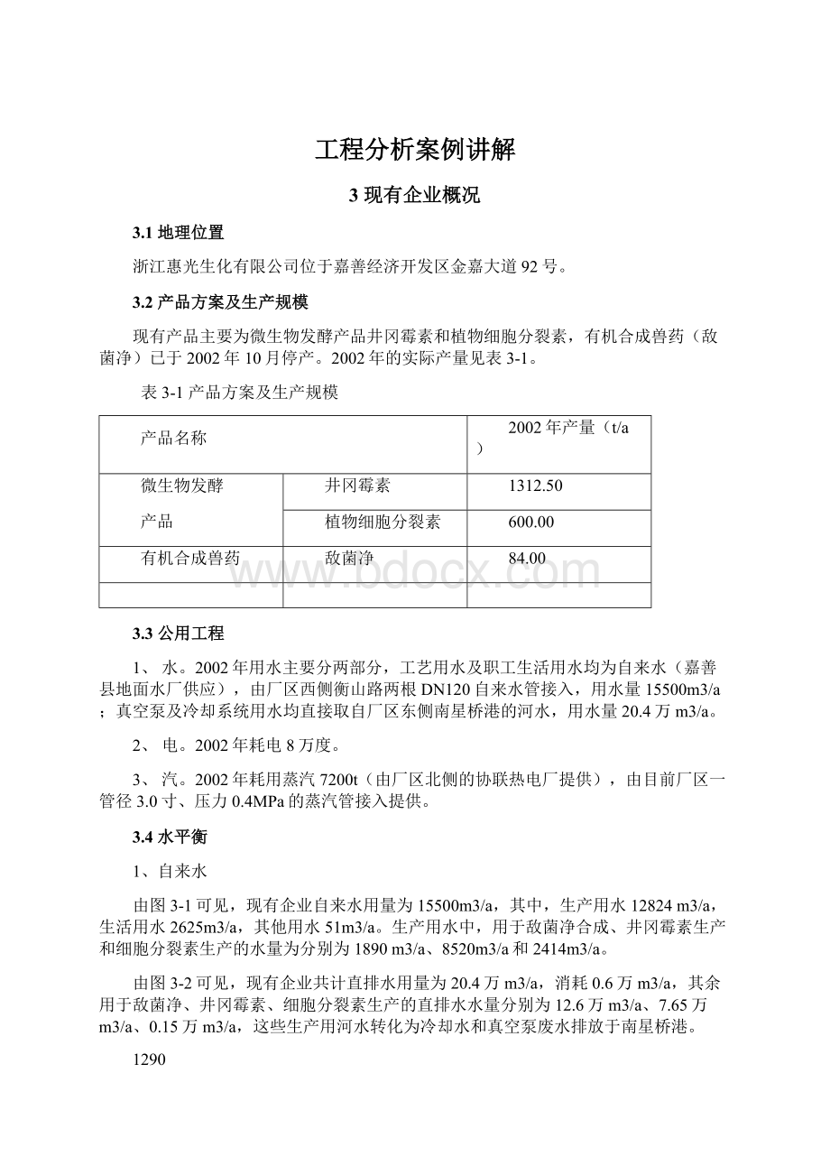 工程分析案例讲解Word文档下载推荐.docx