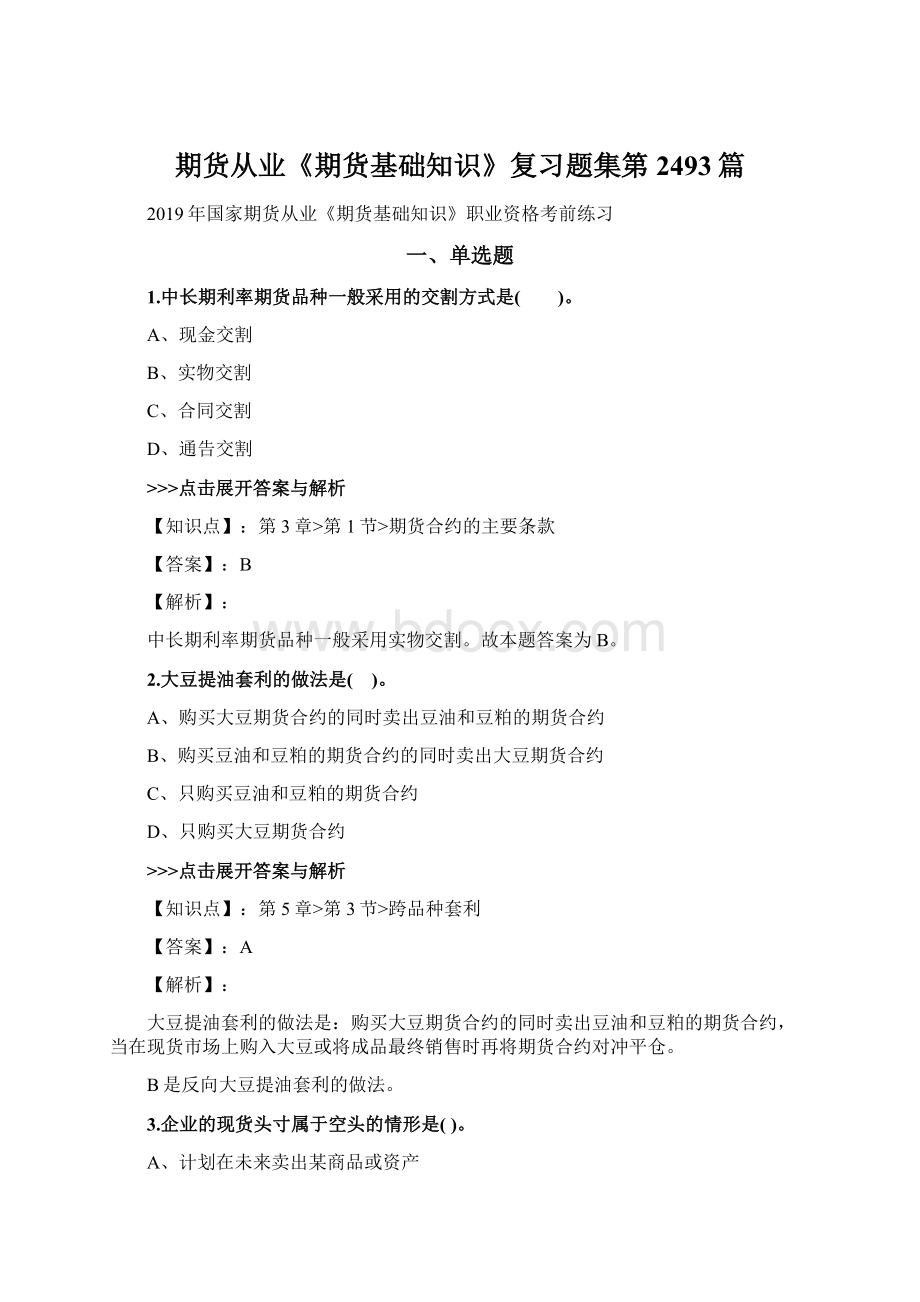 期货从业《期货基础知识》复习题集第2493篇.docx_第1页