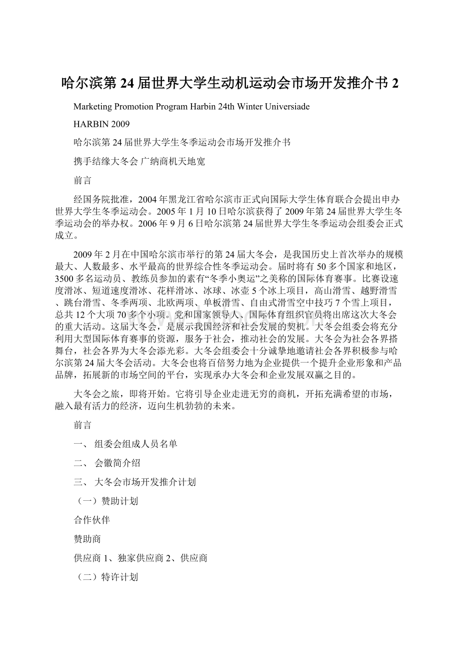 哈尔滨第24届世界大学生动机运动会市场开发推介书2Word文档下载推荐.docx_第1页