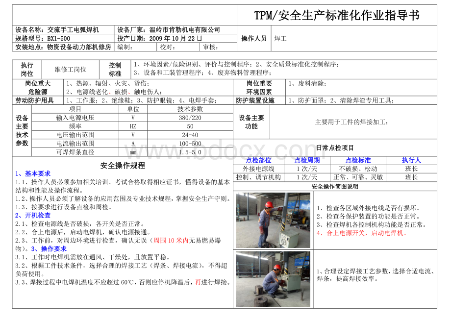 手工电弧焊作业指导书.docx