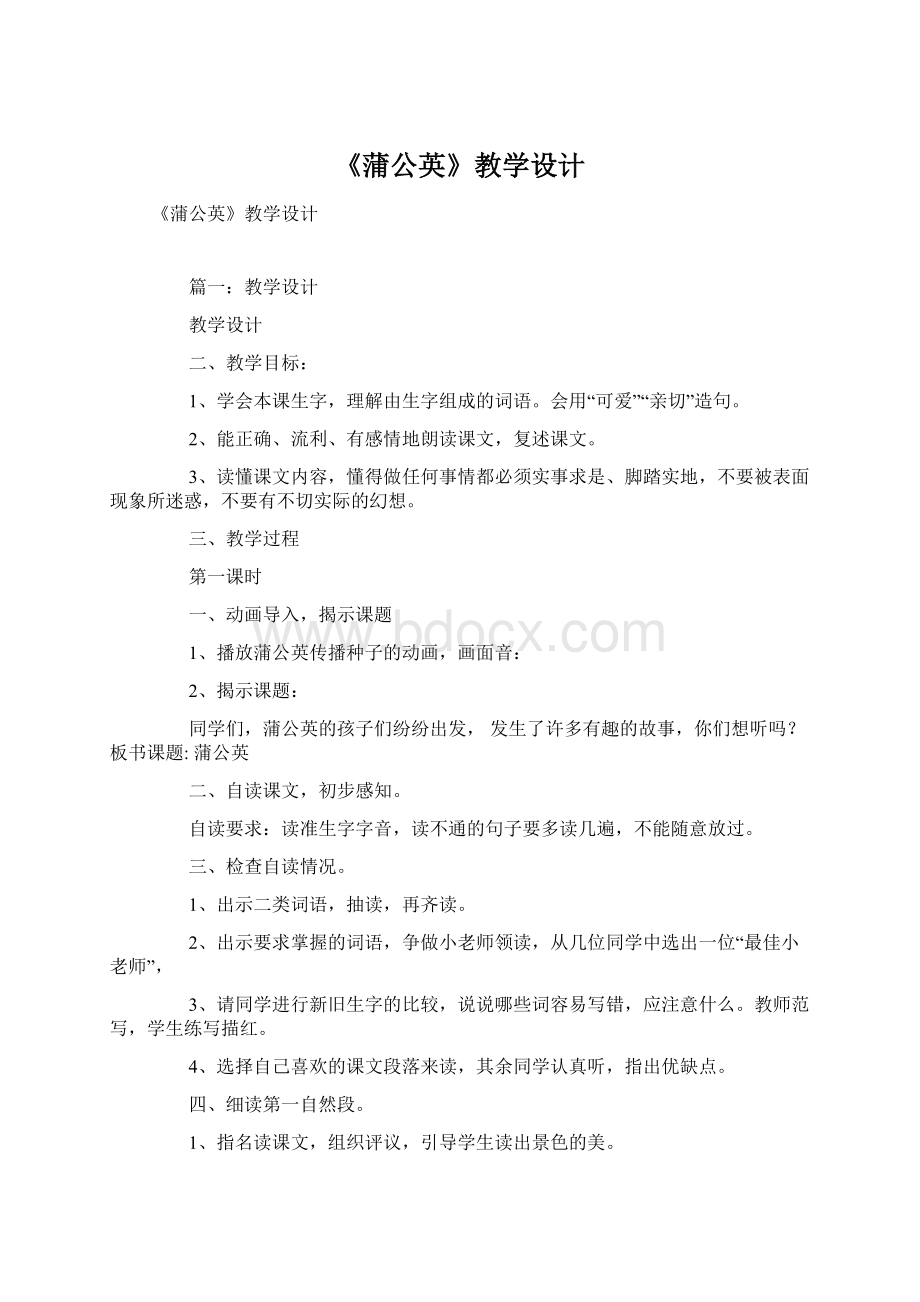 《蒲公英》教学设计文档格式.docx