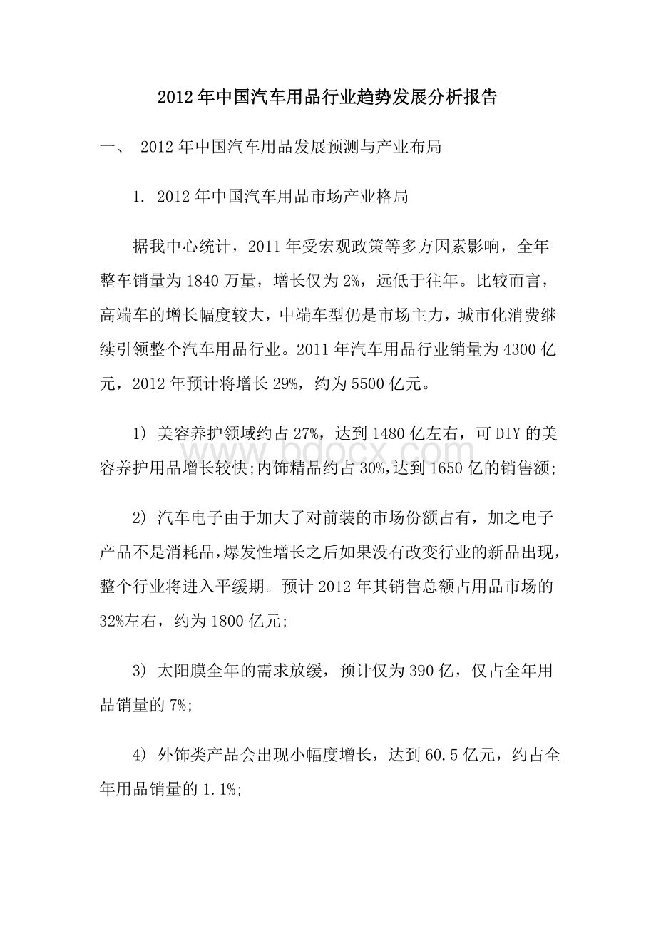 中国汽车用品发展预测与产业布局Word文件下载.doc_第1页