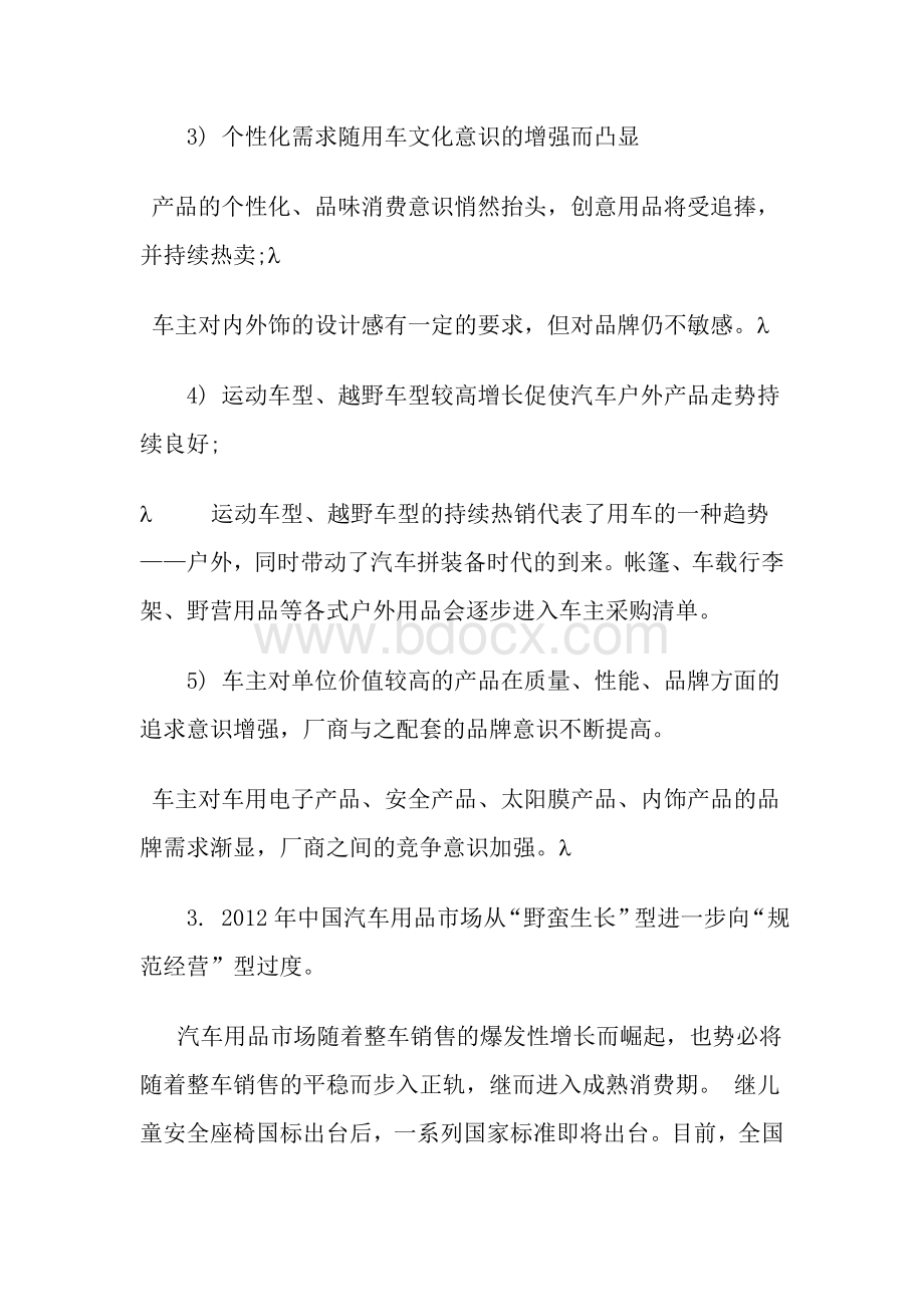 中国汽车用品发展预测与产业布局Word文件下载.doc_第3页