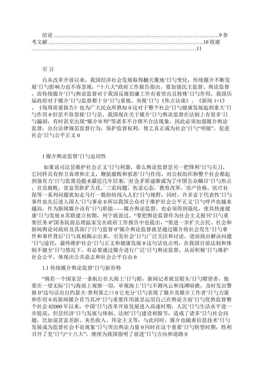 新形势下传统媒介舆论监督的困境及对策研究解决方案.docx_第2页