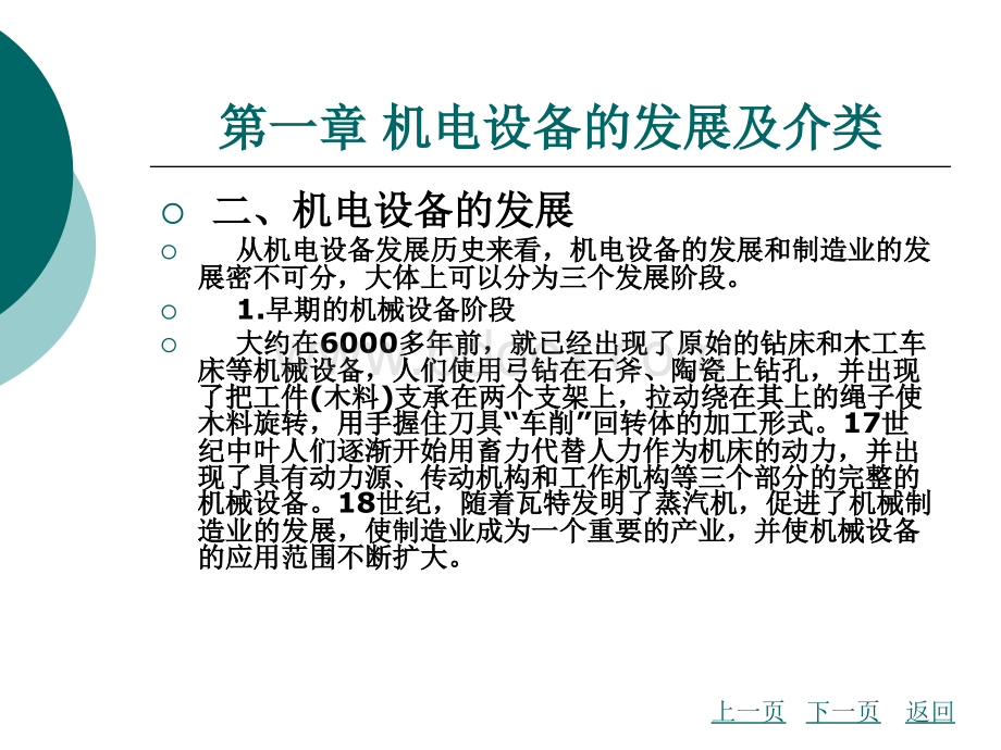 第一章机电设备的发展及介类.ppt_第2页