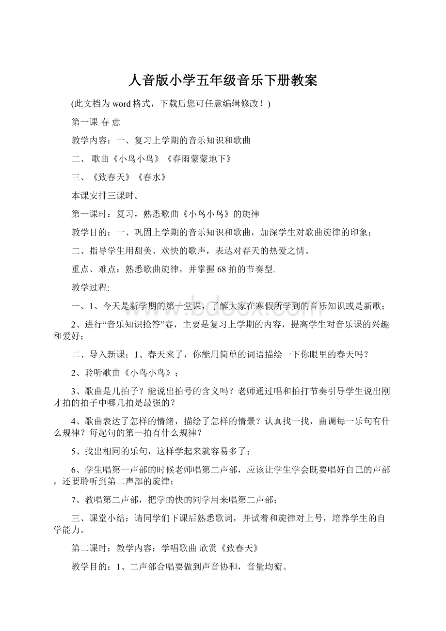 人音版小学五年级音乐下册教案Word格式文档下载.docx_第1页