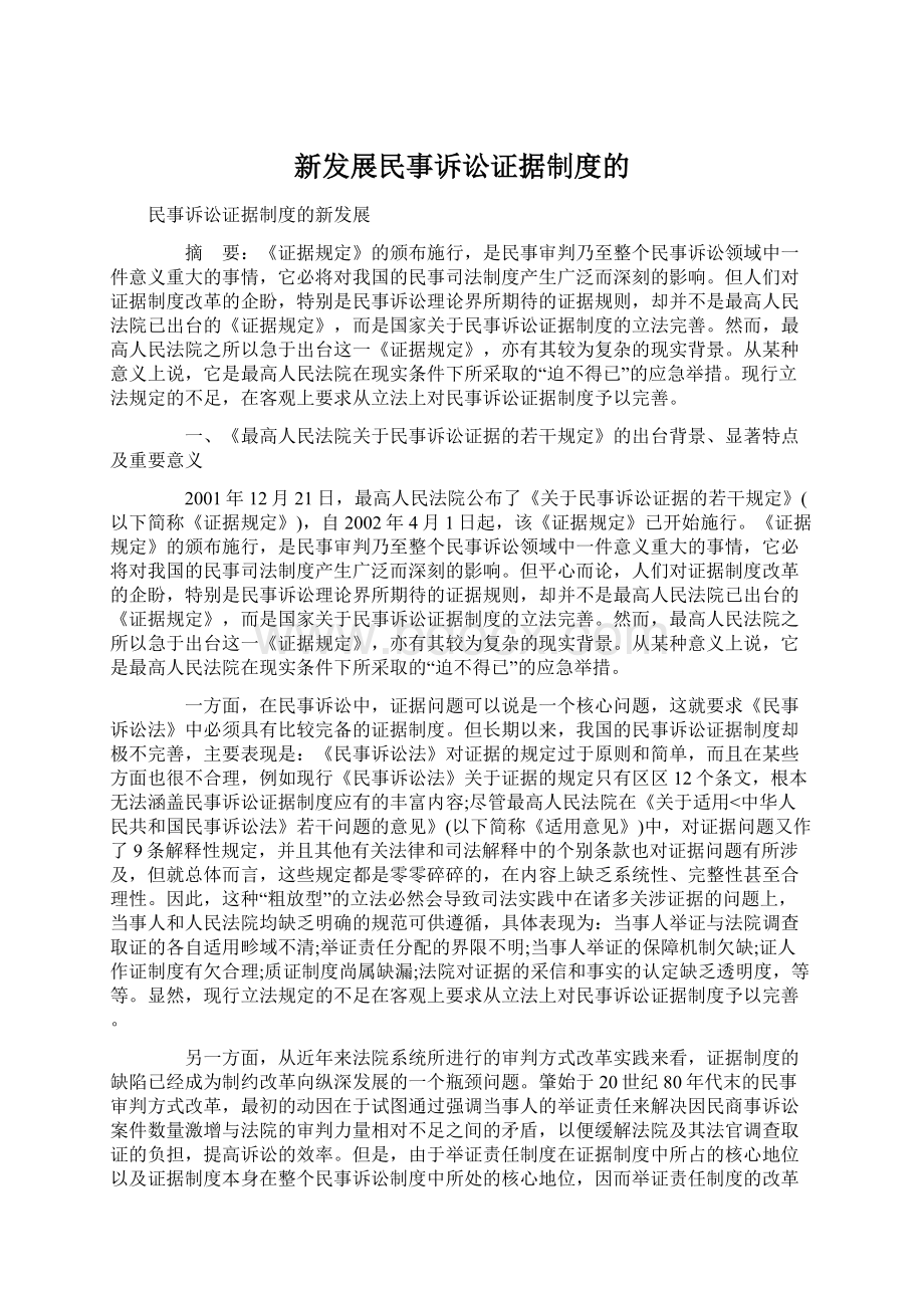 新发展民事诉讼证据制度的.docx