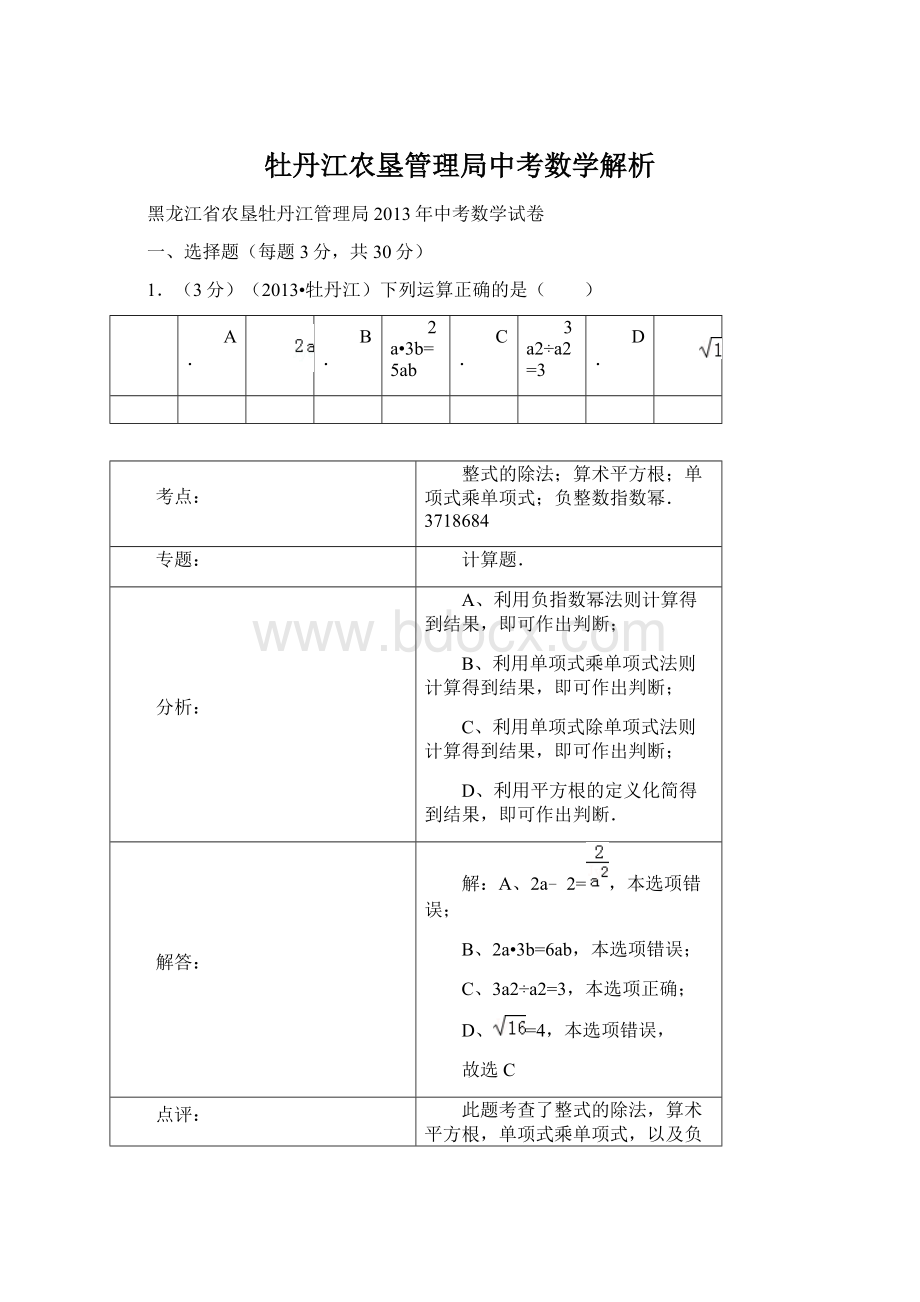 牡丹江农垦管理局中考数学解析Word文档格式.docx_第1页