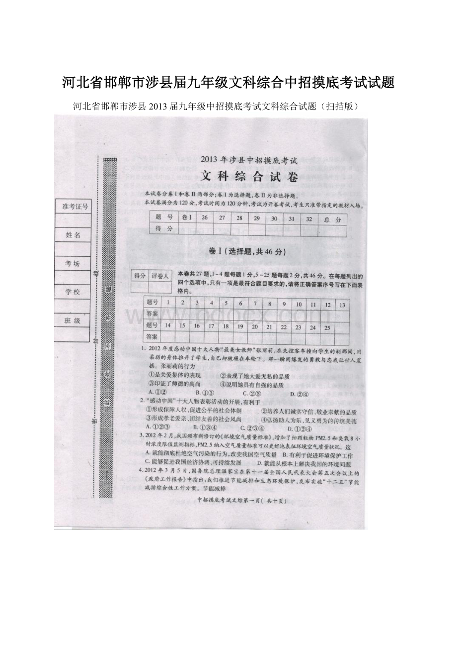 河北省邯郸市涉县届九年级文科综合中招摸底考试试题Word文档格式.docx