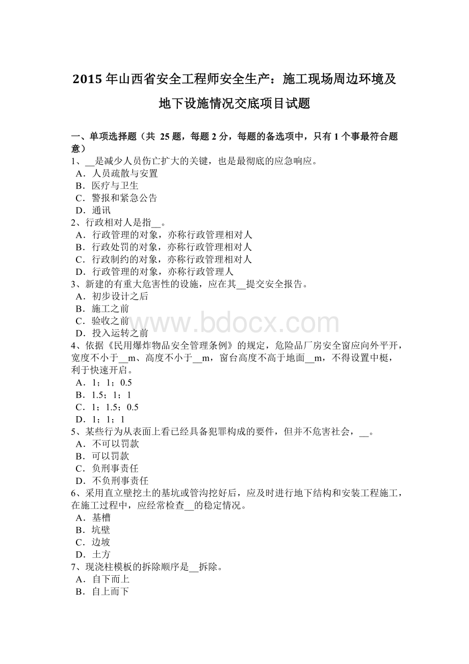 山西省安全工程师安全生产施工现场周边环境及地下设施情况交底项目试题Word文件下载.docx