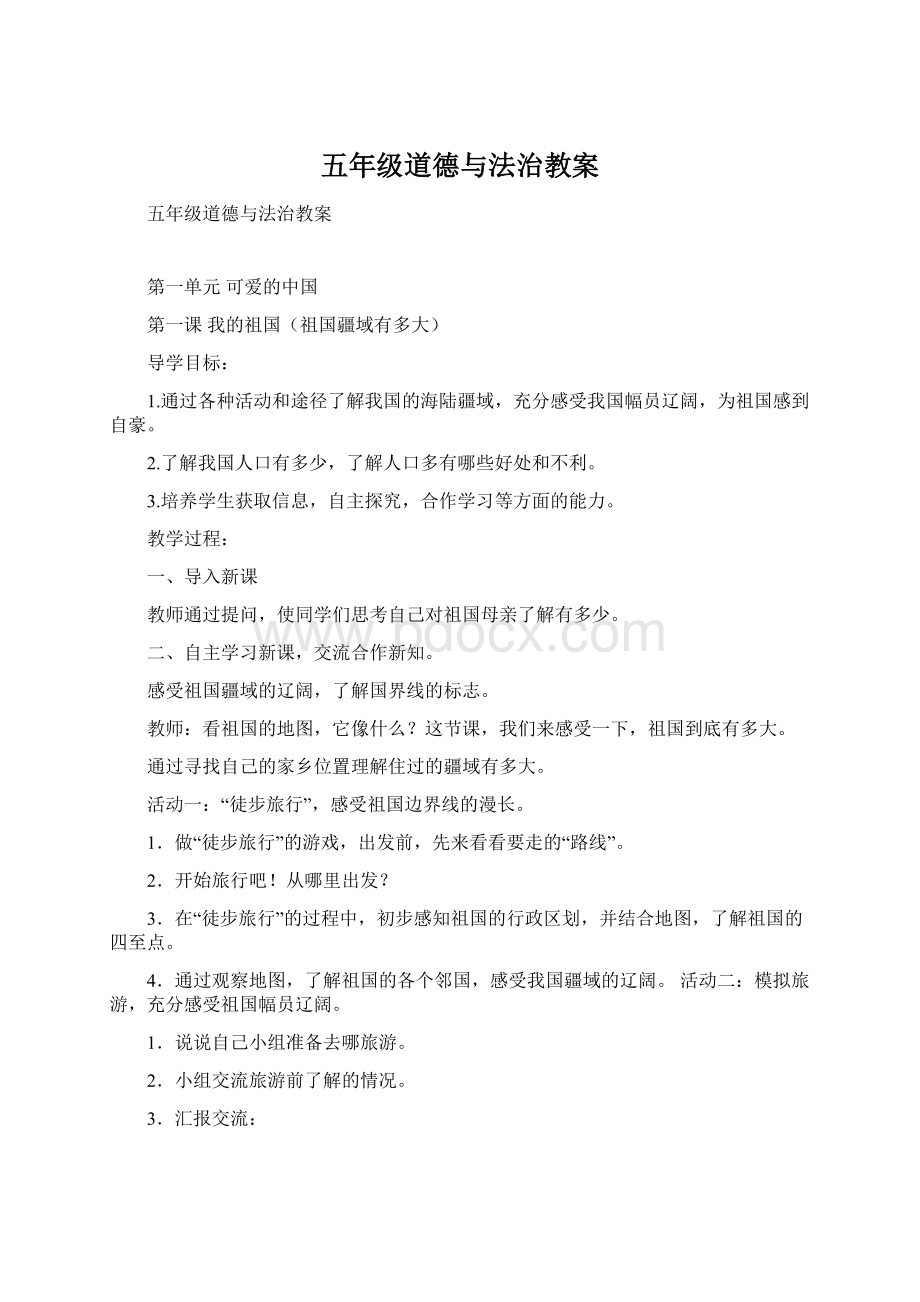 五年级道德与法治教案Word文件下载.docx_第1页