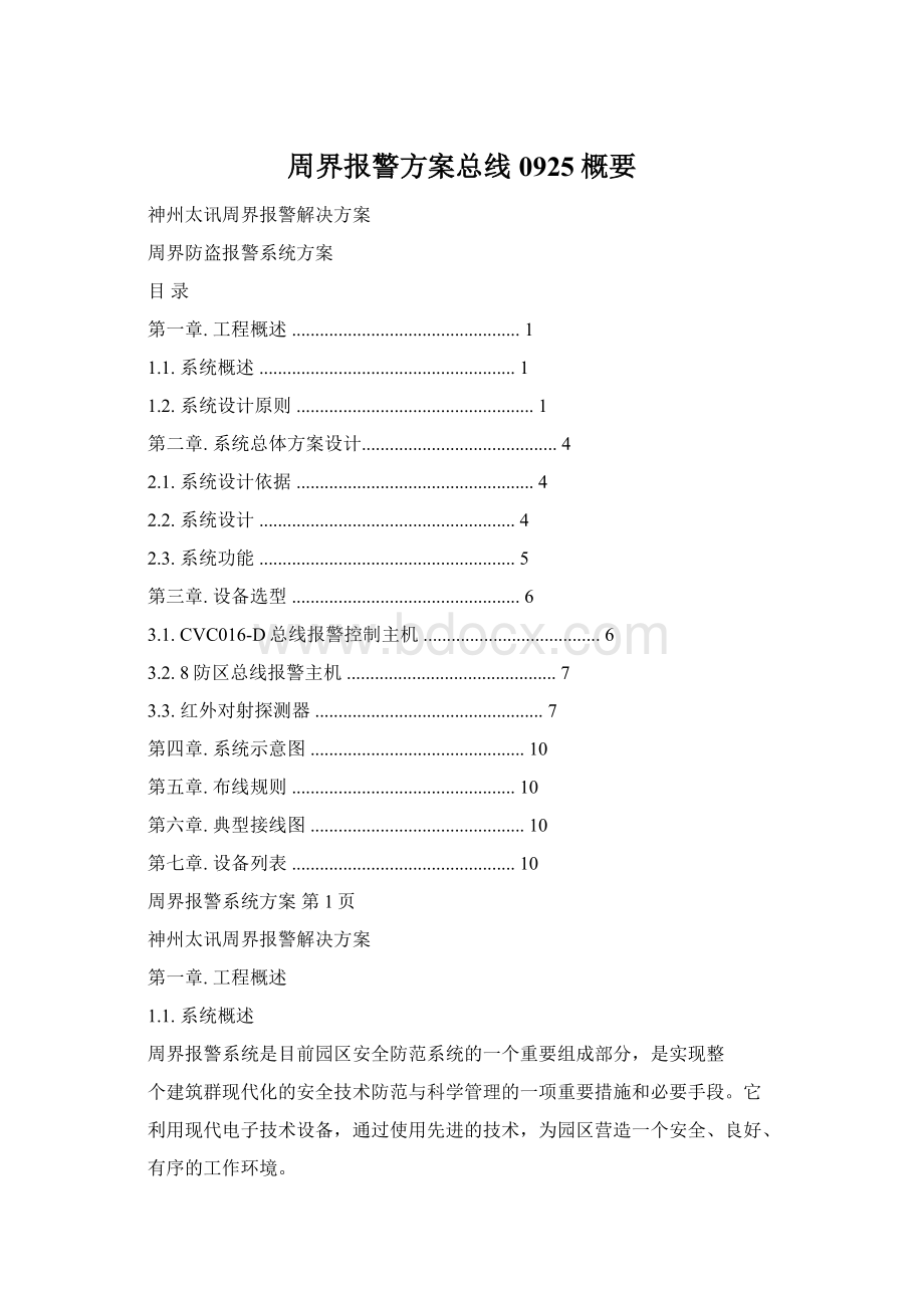 周界报警方案总线0925概要Word下载.docx