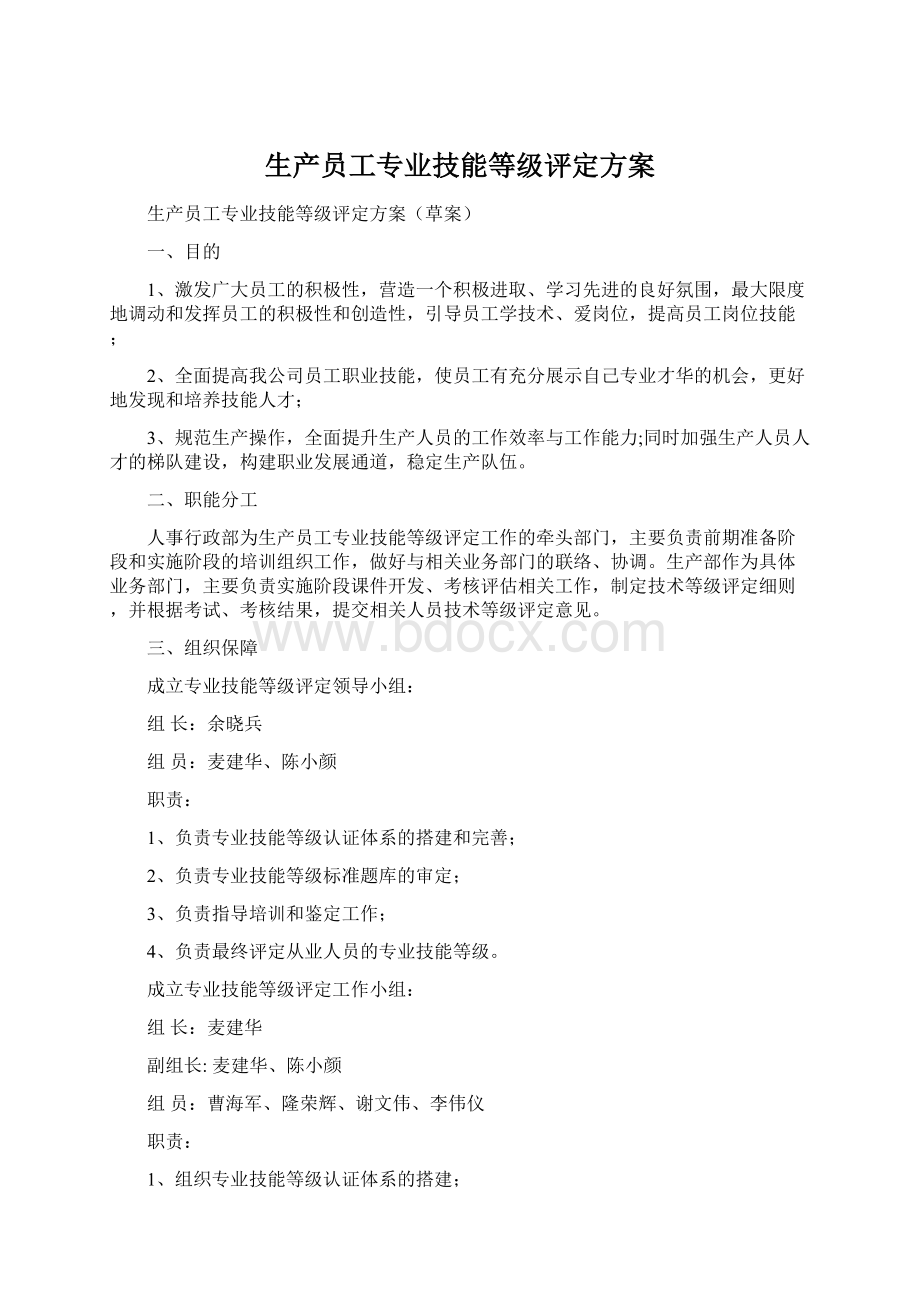 生产员工专业技能等级评定方案.docx