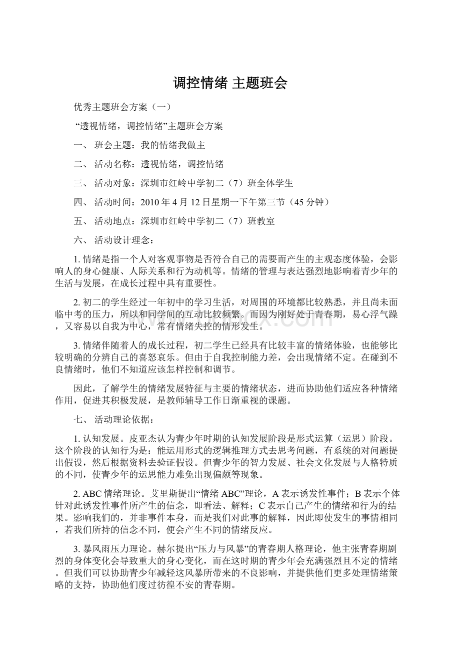 调控情绪 主题班会Word文档下载推荐.docx_第1页