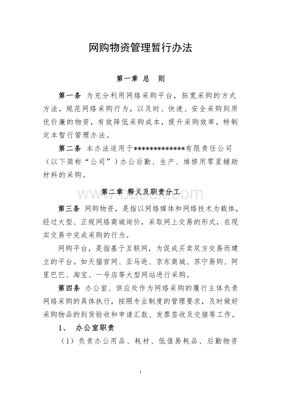 网购物资管理暂行办法(修订).doc_第1页