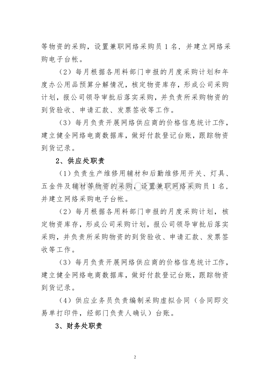 网购物资管理暂行办法(修订).doc_第2页