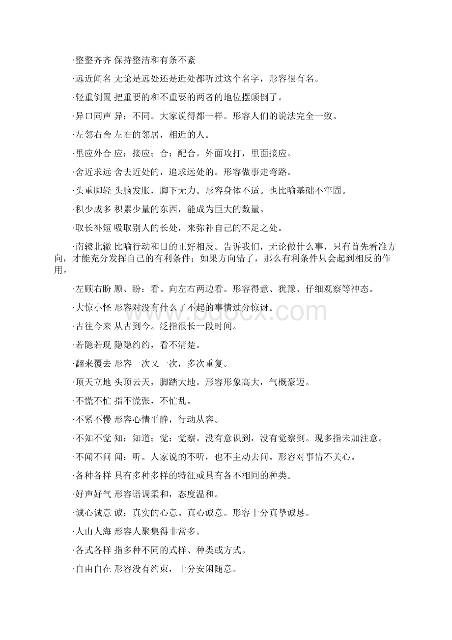 精选小学语文成语释义及练习附近义反义词Word文档下载推荐.docx_第2页