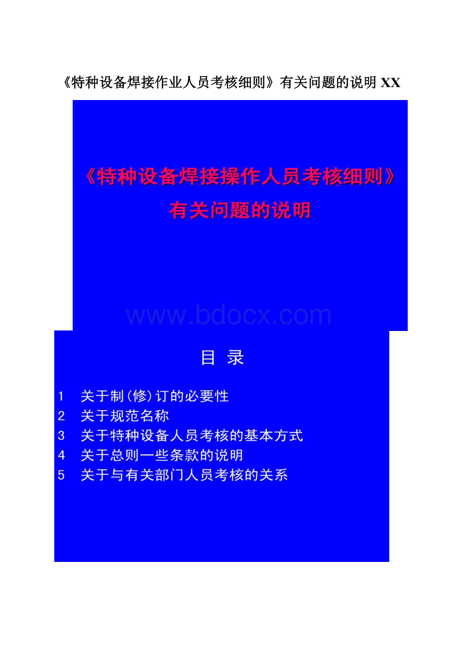 《特种设备焊接作业人员考核细则》有关问题的说明百度.docx_第1页