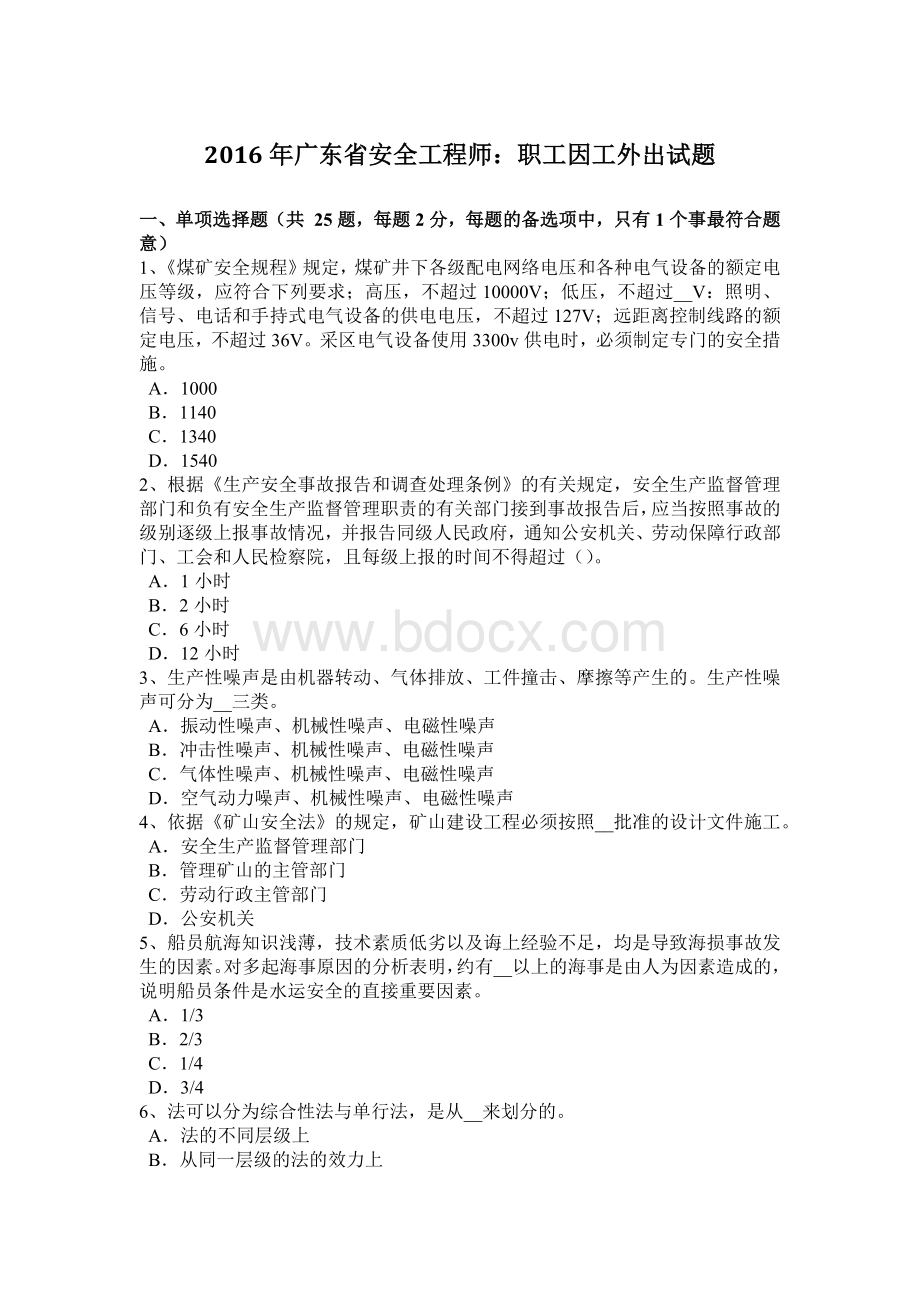 广东省安全工程师职工因工外出试题.docx_第1页