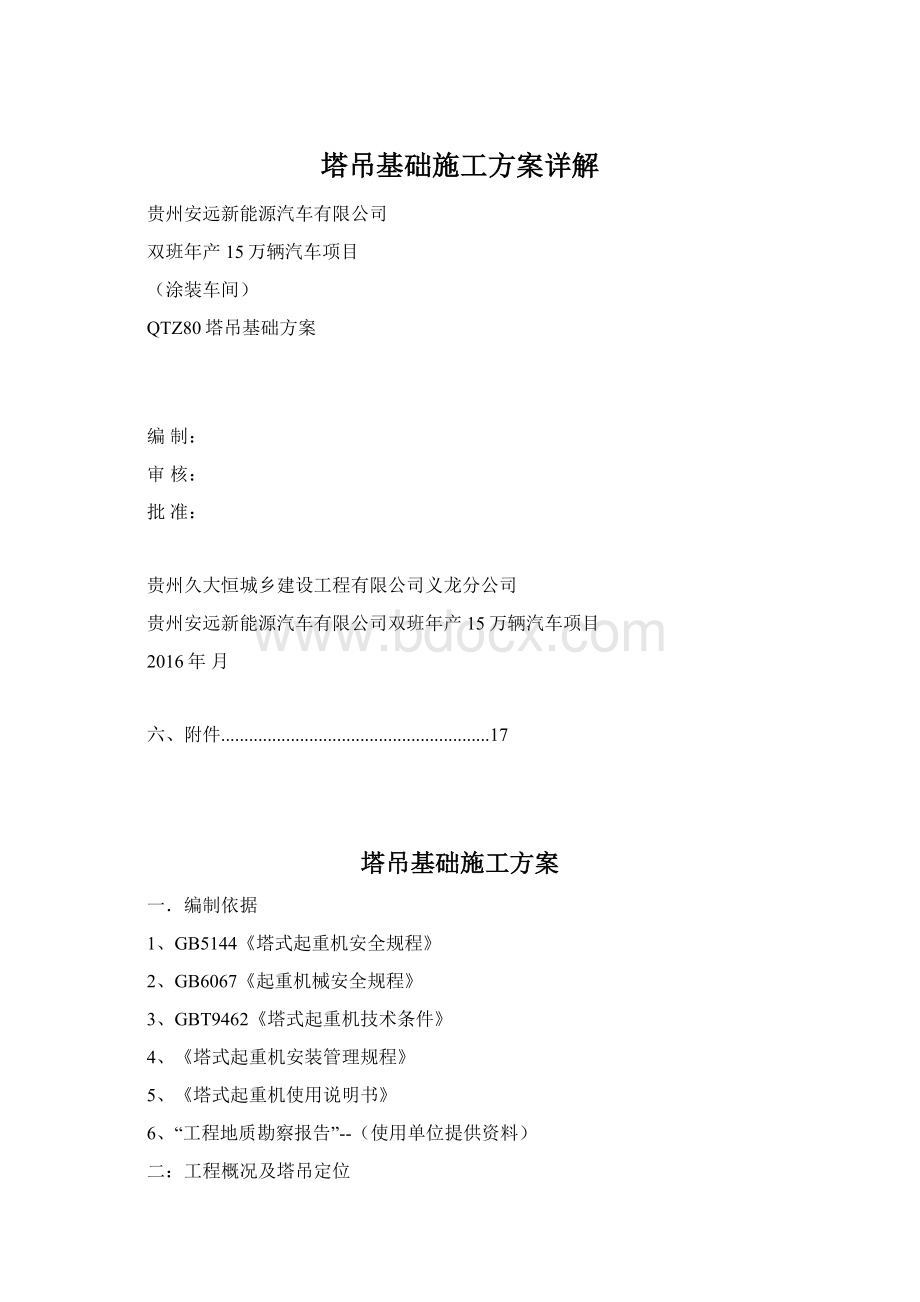 塔吊基础施工方案详解Word格式文档下载.docx